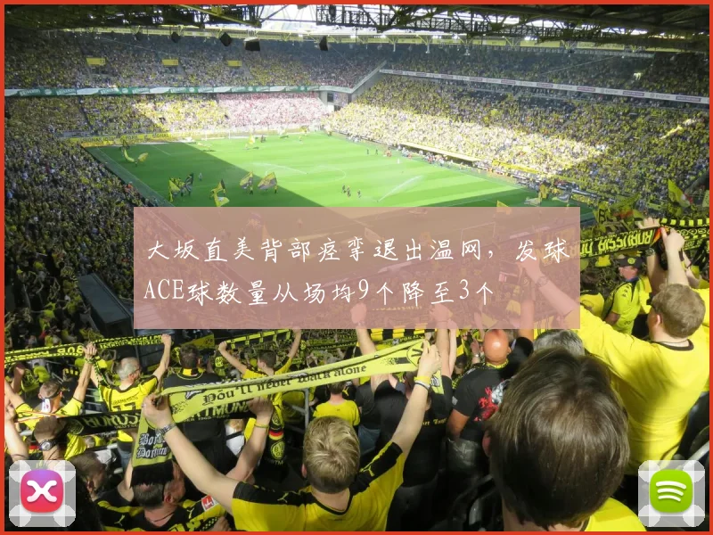 大坂直美背部痉挛退出温网，发球ACE球数量从场均9个降至3个