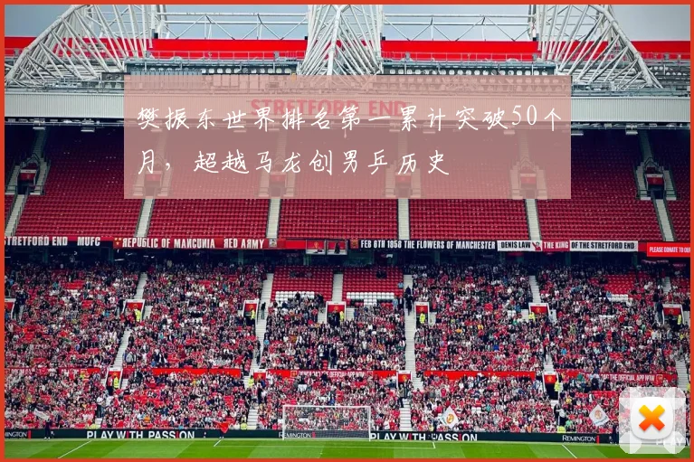 樊振东世界排名第一累计突破50个月，超越马龙创男乒历史