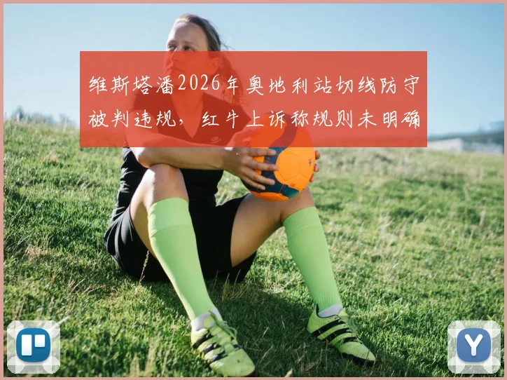 维斯塔潘2026年奥地利站切线防守被判违规,红牛上诉称规则未明确禁止